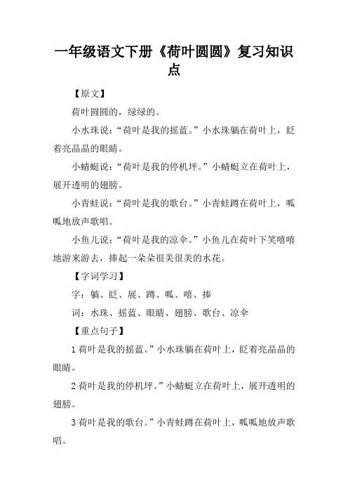一年级语文下册荷叶圆圆复习知识点