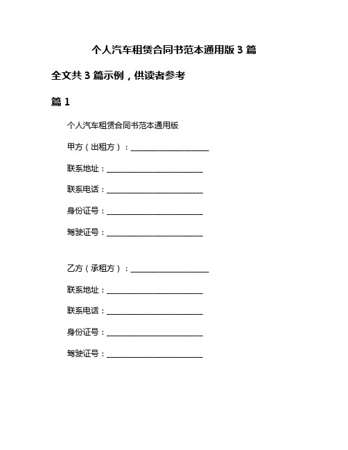个人汽车租赁合同书范本通用版3篇