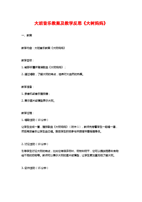 大班音乐教案及教学反思《大树妈妈》