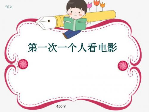 小学四年级作文《第一次一个人看电影》450字(共8页PPT)