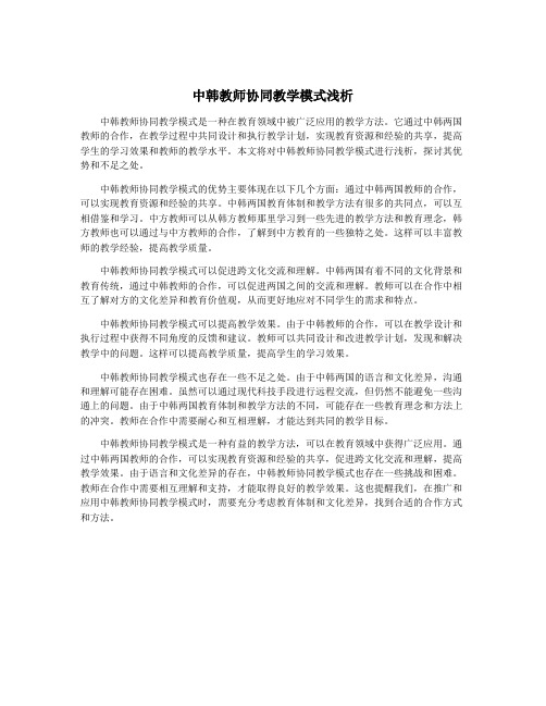 中韩教师协同教学模式浅析