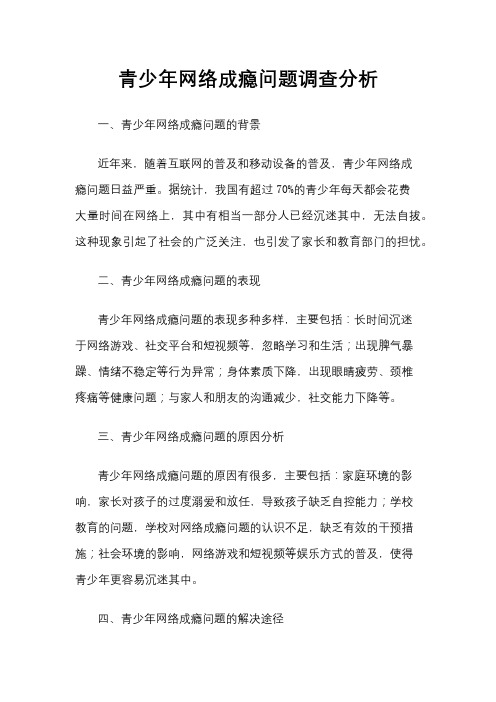 青少年网络成瘾问题调查分析