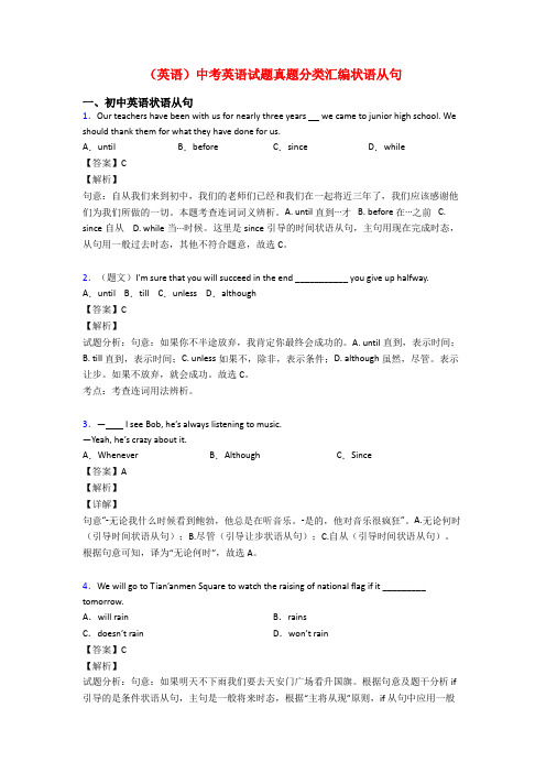 (英语)中考英语试题真题分类汇编状语从句