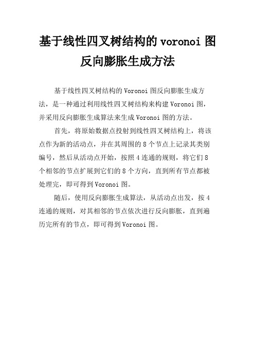 基于线性四叉树结构的voronoi图反向膨胀生成方法