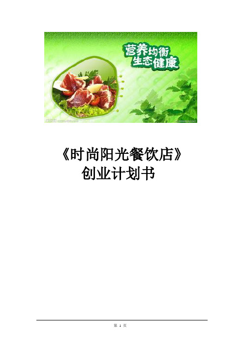 2020年餐饮店创业计划书