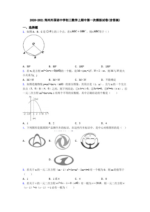 2020-2021郑州外国语中学初三数学上期中第一次模拟试卷(含答案)