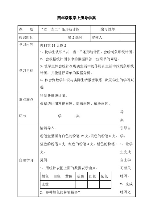 最新人教版四年级数学上册《“以一当二”条形统计图》导学案