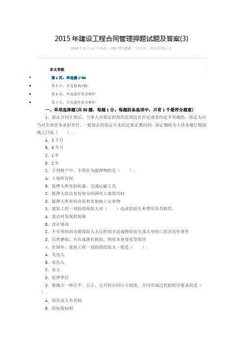 2015年建设工程合同管理押题试题及答案