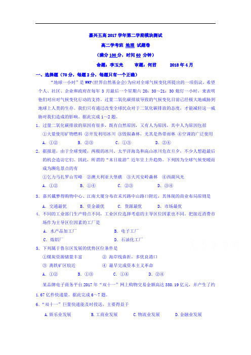 浙江省嘉兴市第五高级中学高二下学期期中考试地理(学考)试题