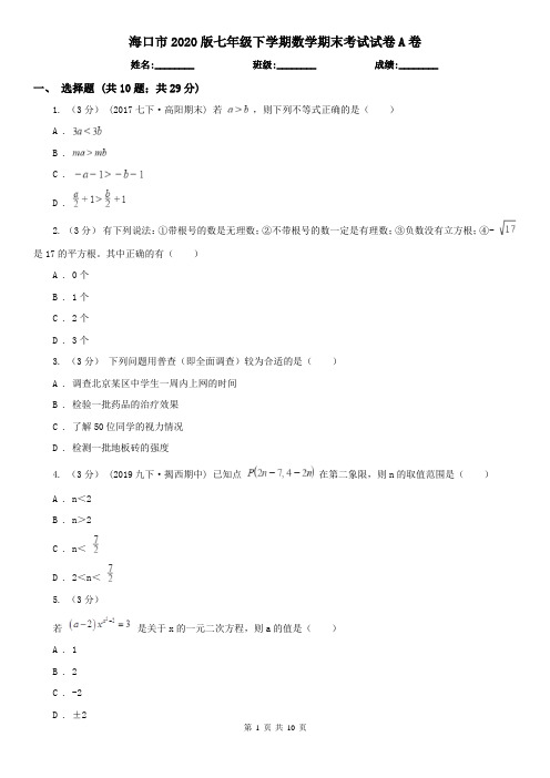 海口市2020版七年级下学期数学期末考试试卷A卷