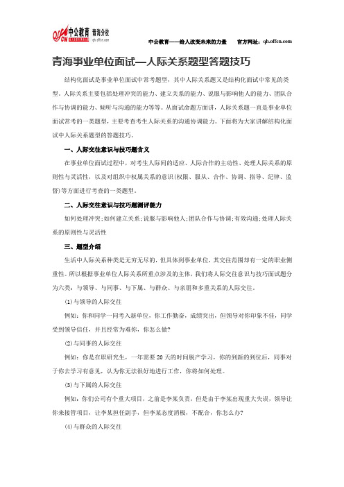 青海事业单位面试—人际关系题型答题技巧