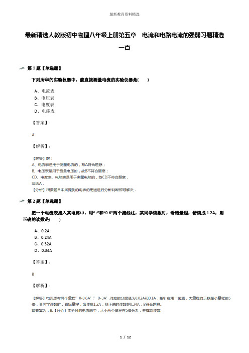 最新精选人教版初中物理八年级上册第五章 电流和电路电流的强弱习题精选一百