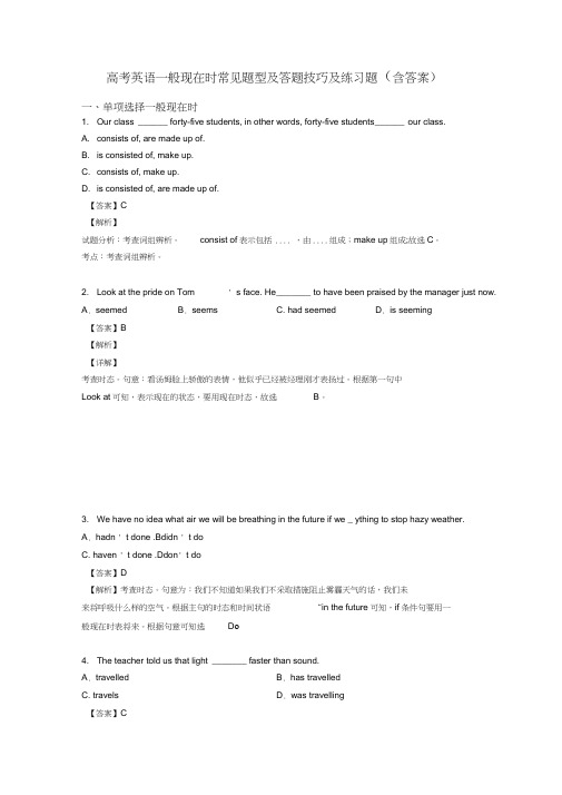 高考英语一般现在时常见题型及答题技巧及练习题(含答案)
