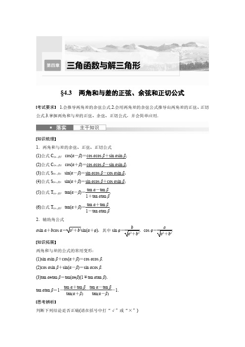 2024年高考数学一轮复习(新高考版) 第4章 两角和与差的正弦、余弦和正切公式