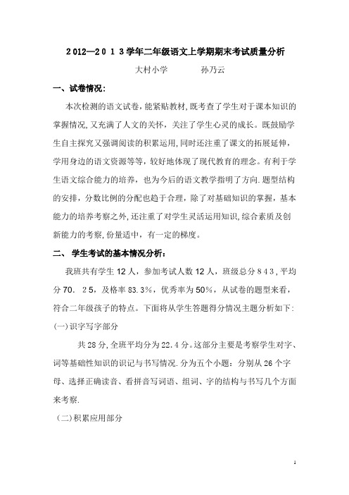 小学二年级语文期末考试质量分析