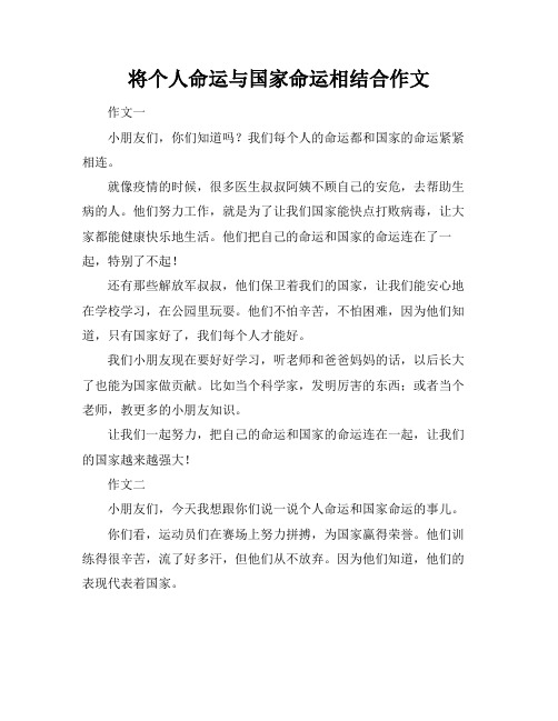 将个人命运与国家命运相结合作文