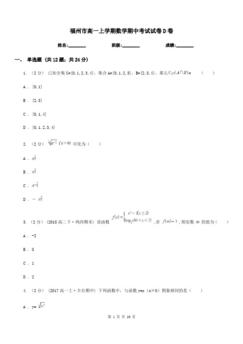 福州市高一上学期数学期中考试试卷D卷