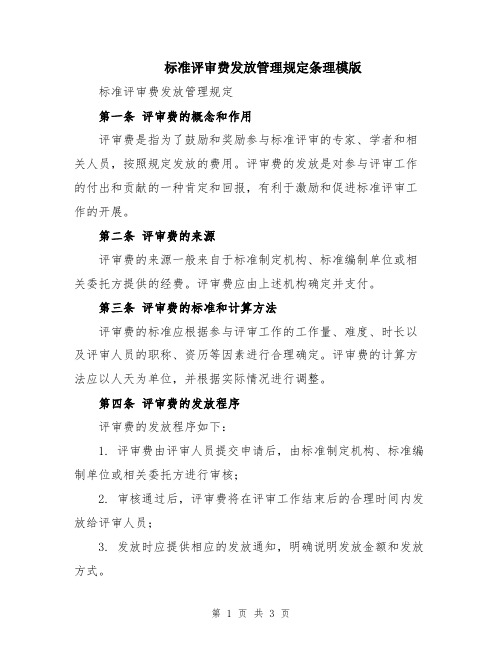 标准评审费发放管理规定条理模版