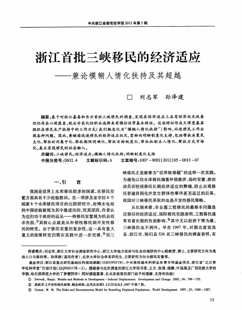 浙江首批三峡移民的经济适应——兼论模糊人情化扶持及其超越