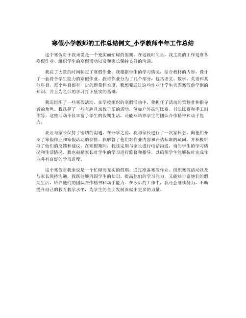 寒假小学教师的工作总结例文_小学教师半年工作总结