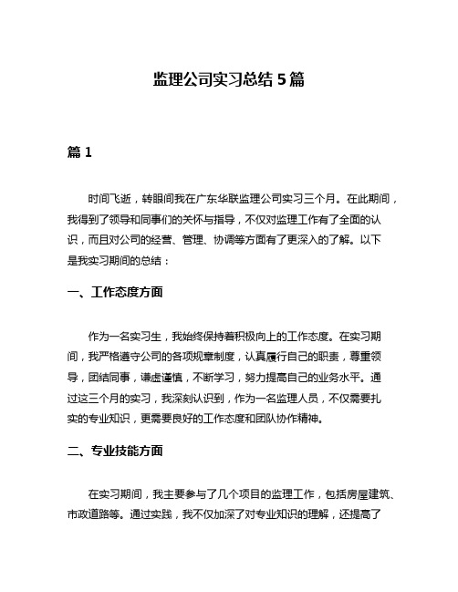 监理公司实习总结5篇