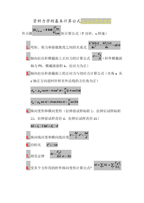 材料力学的基本计算公式-材料力学弯曲公式