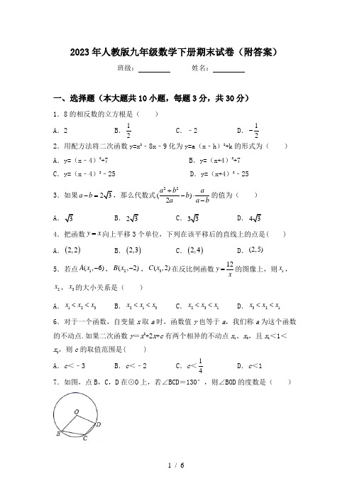 2023年人教版九年级数学下册期末试卷(附答案)