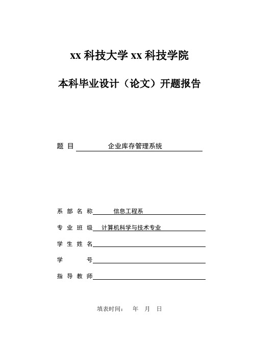 计算机科学与技术专业毕业设计开题报告11