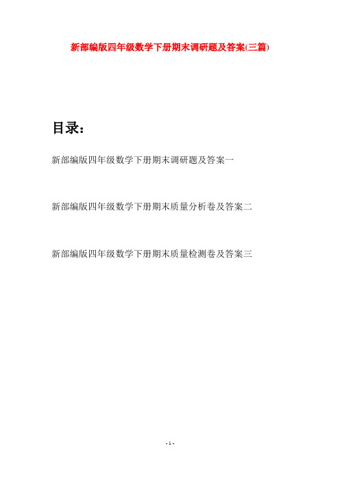 新部编版四年级数学下册期末调研题及答案(三篇)