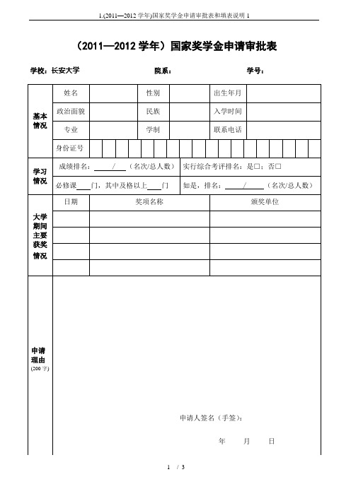 1.(2011—2012学年)国家奖学金申请审批表和填表说明1