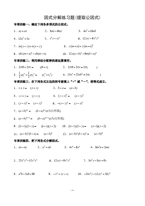 因式分解题型分类练习(经典全面)    hao  use  print