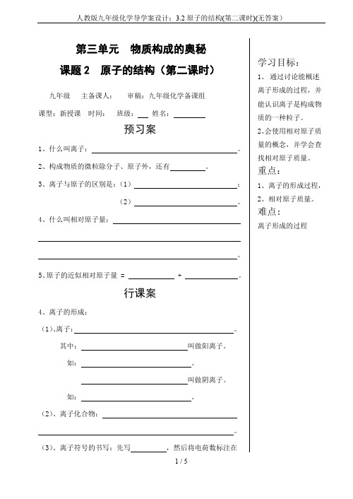 人教版九年级化学导学案设计：3.2原子的结构(第二课时)(无答案)