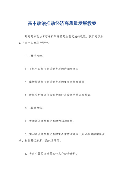 高中政治推动经济高质量发展教案