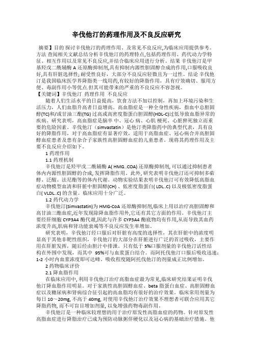 辛伐他汀的药理作用及不良反应研究