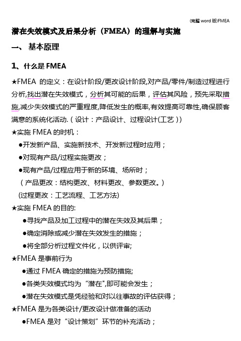 (完整word版)FMEA