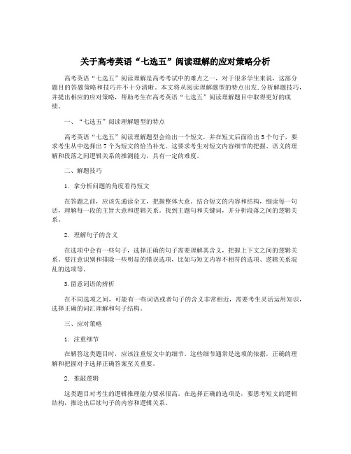 关于高考英语“七选五”阅读理解的应对策略分析