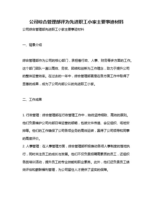 公司综合管理部评为先进职工小家主要事迹材料