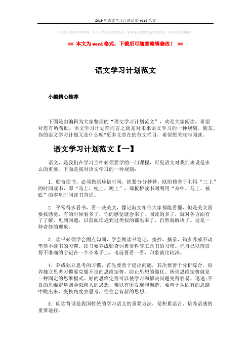 2019年语文学习计划范文-word范文 (4页)