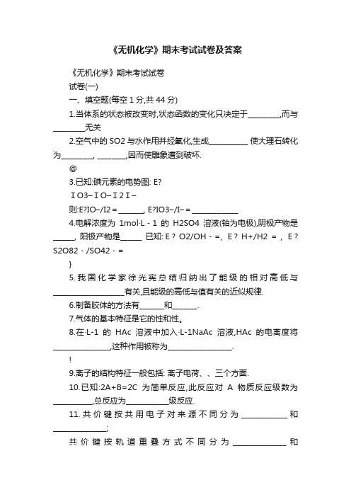 《无机化学》期末考试试卷及答案