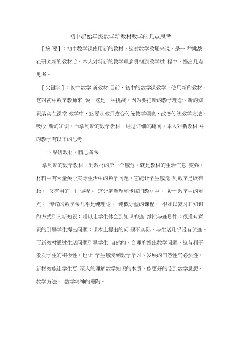 初中起始年级数学新教材教学的几点思考