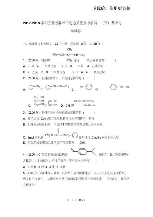 【精品】2017-2018学年安徽省滁州市定远县重点中学高二(下)期中化学试卷