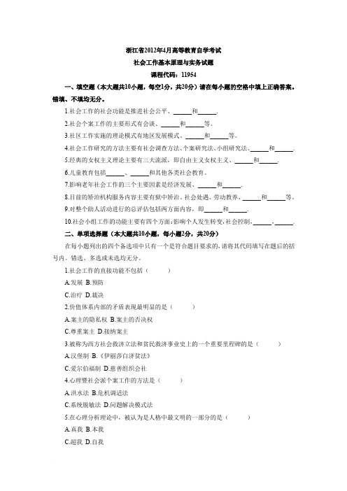 浙江省2012年4月高等教育自学考试社会工作基本原理与实务试题