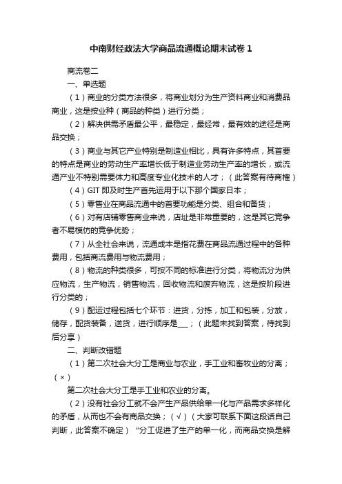 中南财经政法大学商品流通概论期末试卷1