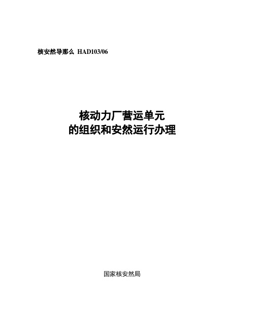 HAD130 06 核动力厂劳动单位的组织和安全运行管理(doc)