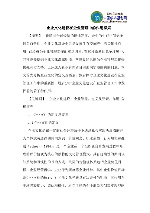 企业文化建设在企业管理中的作用探究