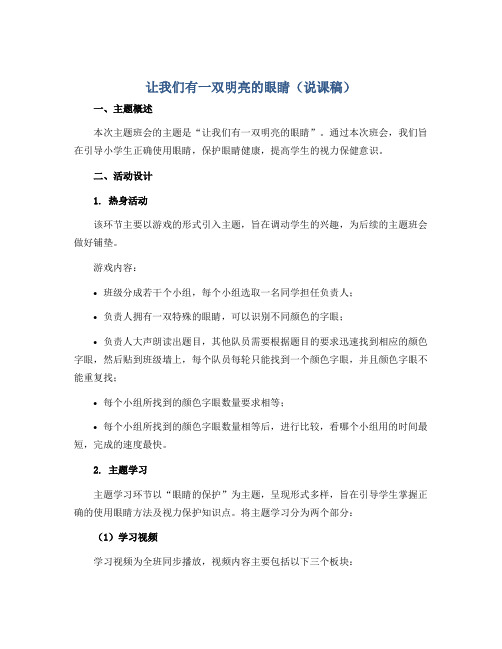 让我们有一双明亮的眼睛(说课稿)2022-2023学年小学生主题班会