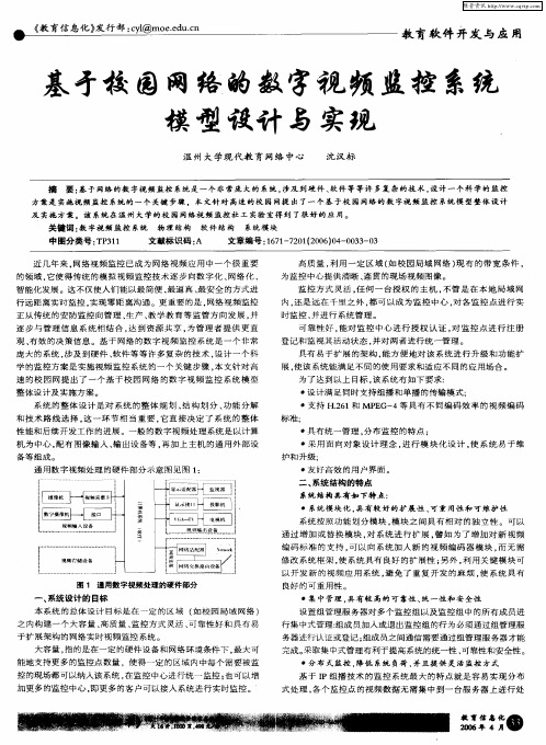 基于校园网络的数字视频监控系统模型设计与实现