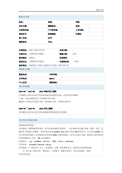 java程序员简历模板(保留了项目经验、工作经验、技能专长)