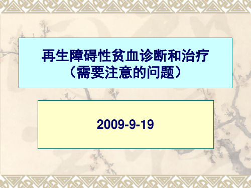 再生障碍性贫血诊断和治疗(需要注意问题)