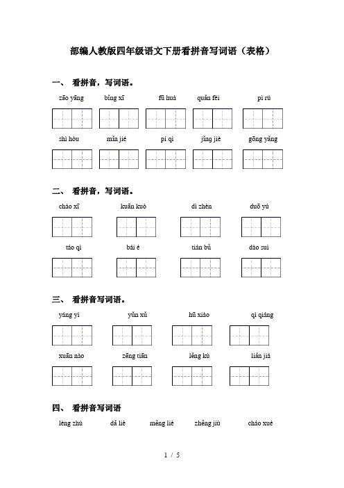 部编人教版四年级语文下册看拼音写词语(表格)